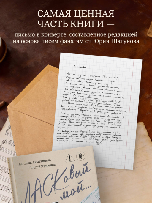 ЛАСКовый мой... Памяти Юрия Шатунова и Сергея Кузнецова. Комплект: книга и письмо