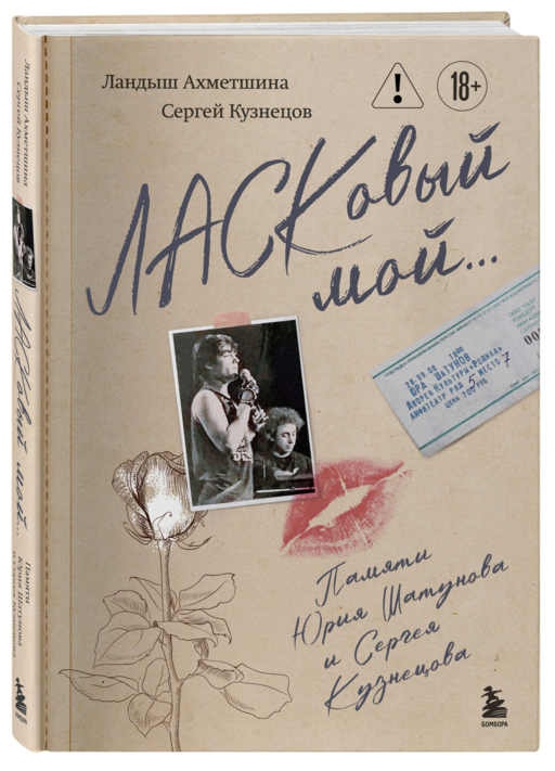 ЛАСКовый мой... Памяти Юрия Шатунова и Сергея Кузнецова. Комплект: книга и письмо