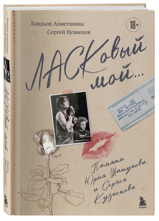 ЛАСКовый мой... Памяти Юрия Шатунова и Сергея Кузнецова. Комплект: книга и письмо