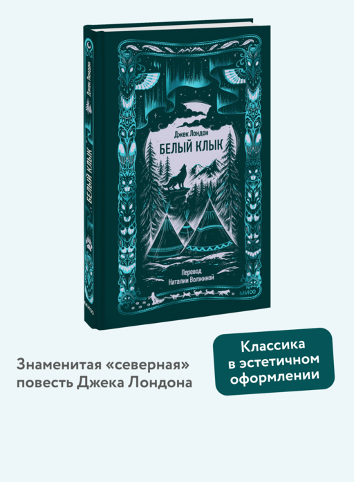 Белый клык. Вечные истории