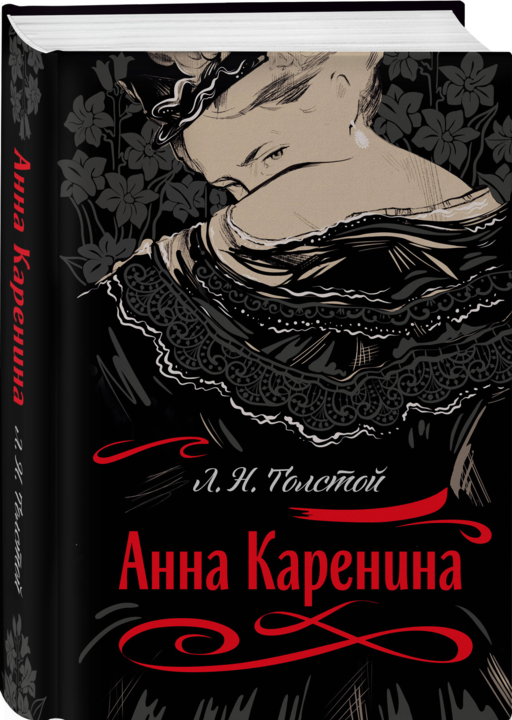 С любовью, Анна (набор из книги Л.Н. Толстого