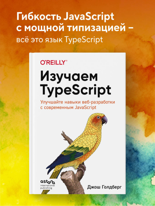 Изучаем TypeScript. Улучшайте навыки веб-разработки с современным JavaScript