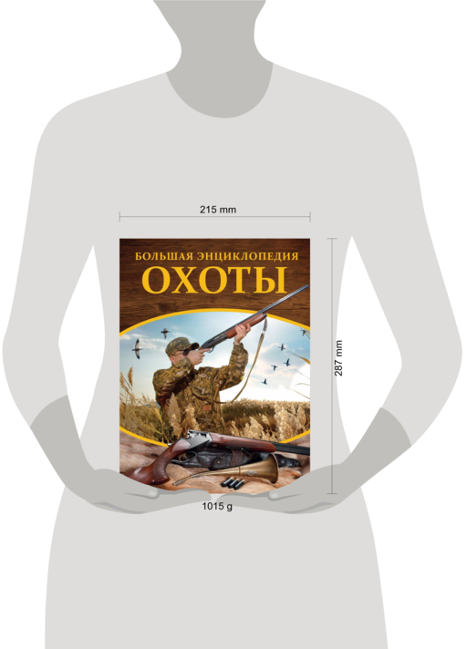 Большая энциклопедия охоты