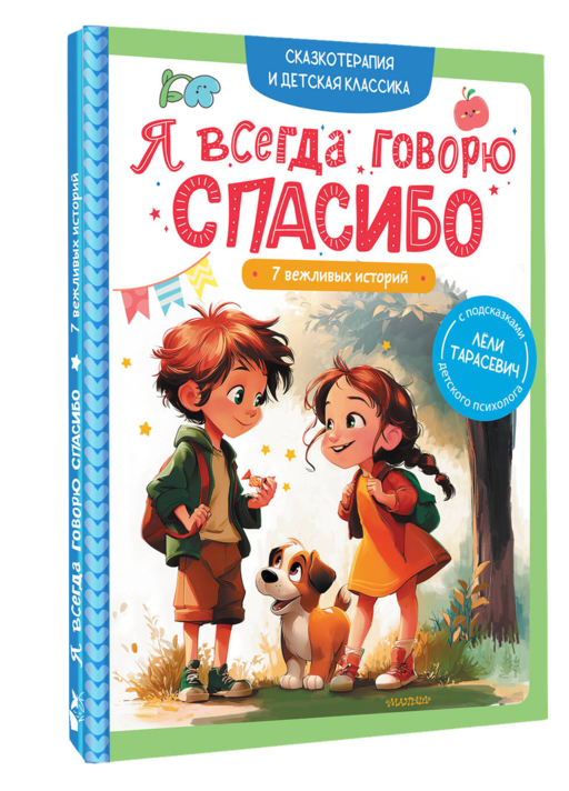 Я всегда говорю спасибо. 7 вежливых историй