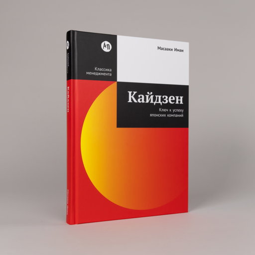 Кайдзен: Ключ к успеху японских компаний