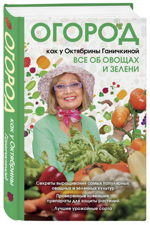 Огород как у Октябрины Ганичкиной. Все об овощах и зелени