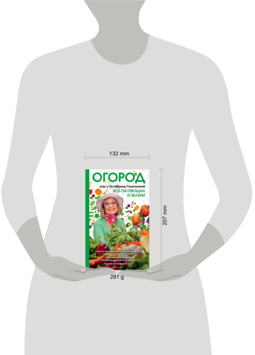 Огород как у Октябрины Ганичкиной. Все об овощах и зелени