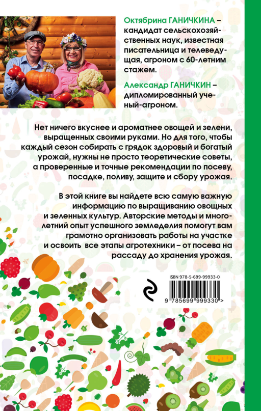 Огород как у Октябрины Ганичкиной. Все об овощах и зелени