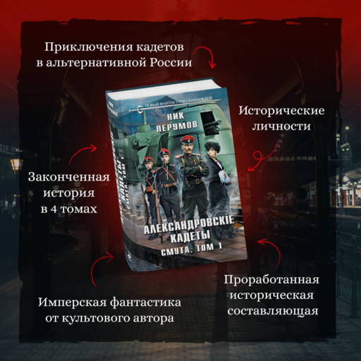 Александровские Кадеты. Смута. Том 1