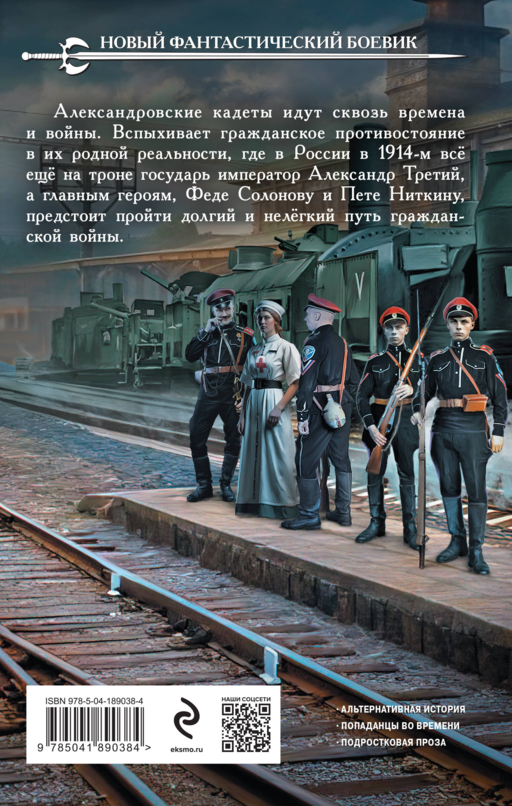 Александровские Кадеты. Смута. Том 1