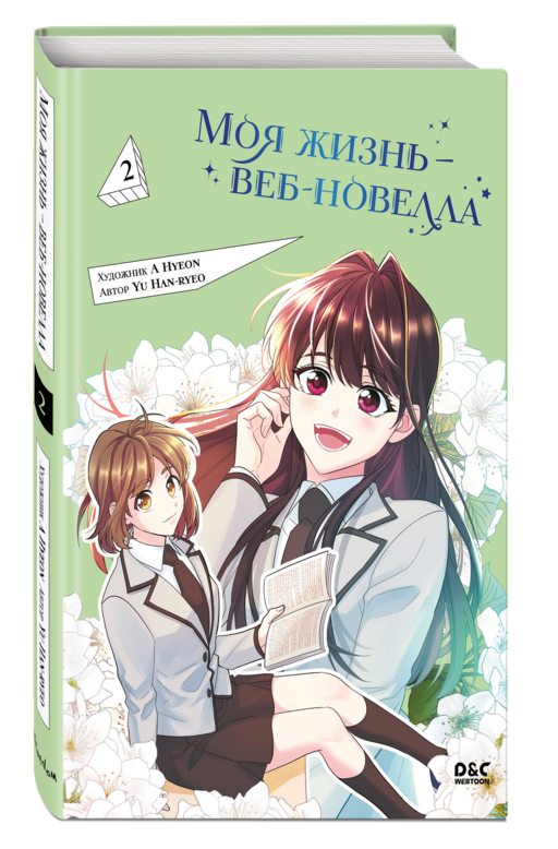 Моя жизнь — веб-новелла. Том 2