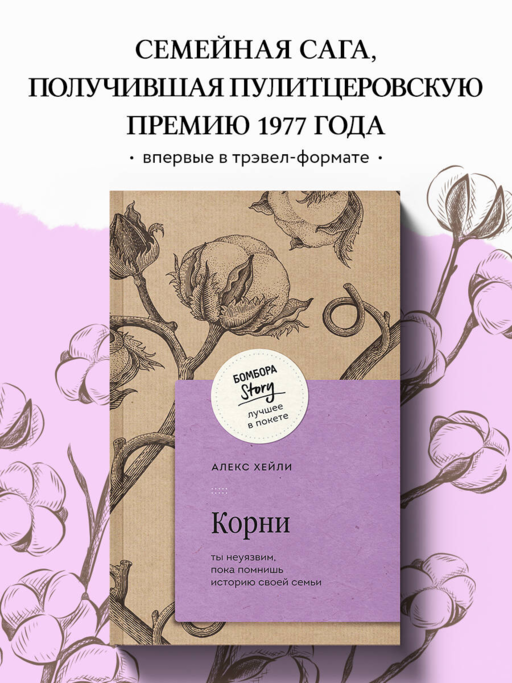 Kökler. Aile Tarihini Hatırladıkça Korunaksınız