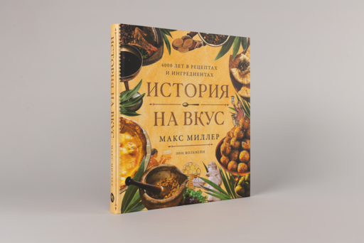 История на вкус: 4000 лет в рецептах и ингредиентах