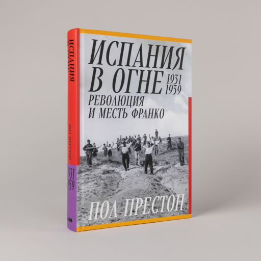 Испания в огне. 1931–1939. Революция и месть Франко