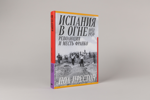 Испания в огне. 1931–1939. Революция и месть Франко