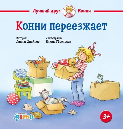 Конни переезжает