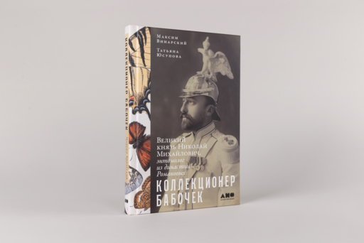 Коллекционер бабочек: Великий князь Николай Михайлович, энтомолог из династии Романовых