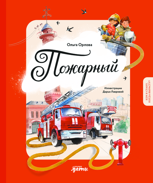 İtfaiyeci. Büyüyünce Ne Olacağım?