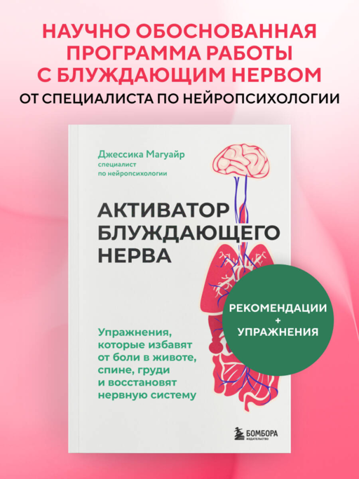 Активатор блуждающего нерва. Упражнения, которые избавят от боли в животе, спине, груди и восстановят нервную систему