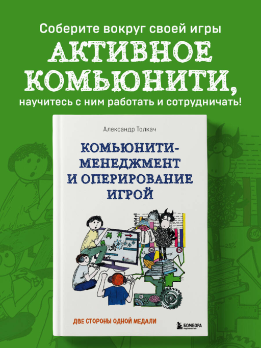 Комьюнити-менеджмент и оперирование игрой. Две стороны одной медали