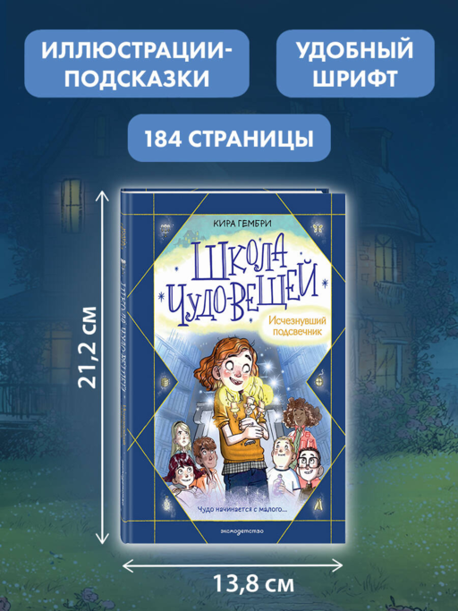 Школа чудо-вещей. Исчезнувший подсвечник (#1)