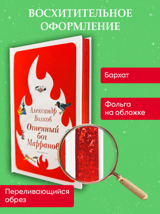 Огненный бог Марранов (ил. В. Канивца) (#4)