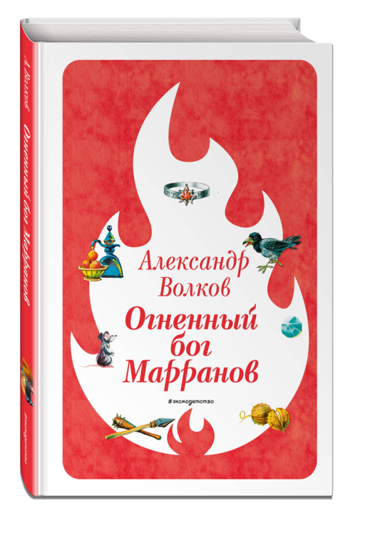 Огненный бог Марранов (ил. В. Канивца) (#4)