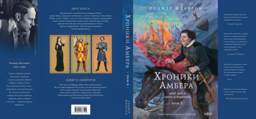 Хроники Амбера. Том 3. Двор Хаоса. Амбер и амбериты (иллюстрации Гордеева)
