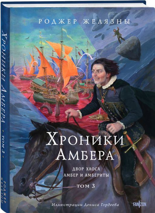Хроники Амбера. Том 3. Двор Хаоса. Амбер и амбериты (иллюстрации Гордеева)
