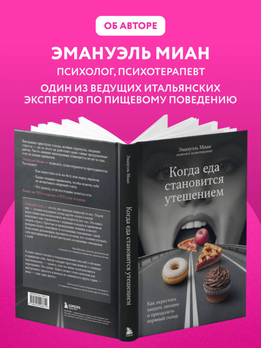 Когда еда становится утешением. Как перестать заедать эмоции и преодолеть нервный голод