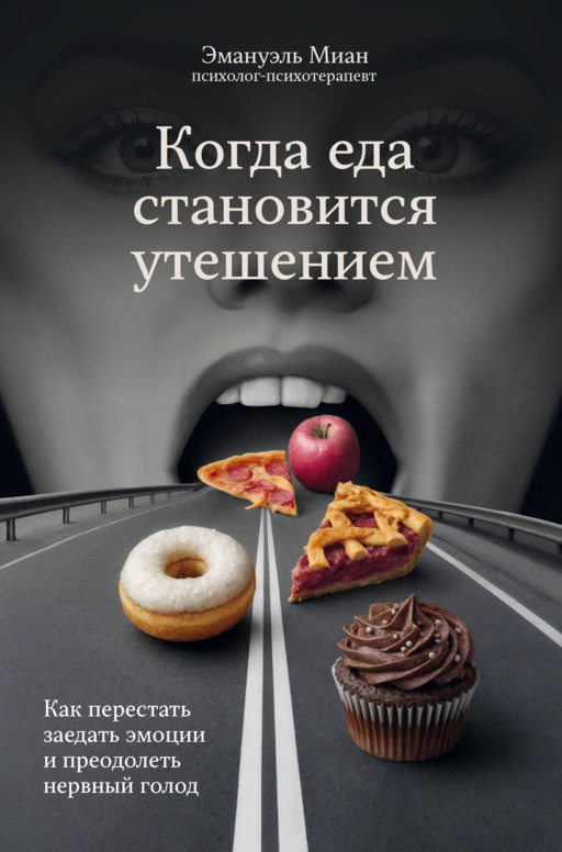 Когда еда становится утешением. Как перестать заедать эмоции и преодолеть нервный голод