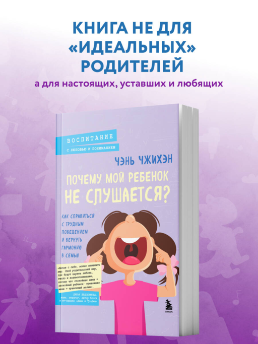 Почему мой ребенок не слушается? Как справиться с трудным поведением и вернуть гармонию в семью