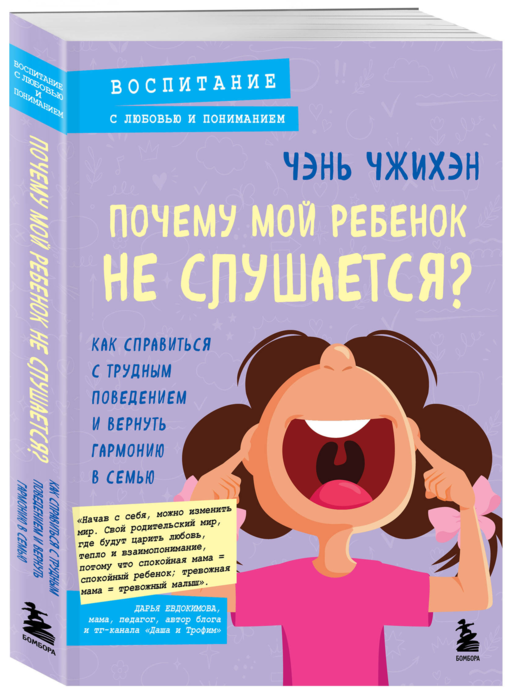Почему мой ребенок не слушается? Как справиться с трудным поведением и вернуть гармонию в семью