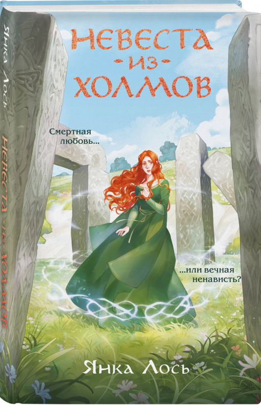 Невеста из Холмов