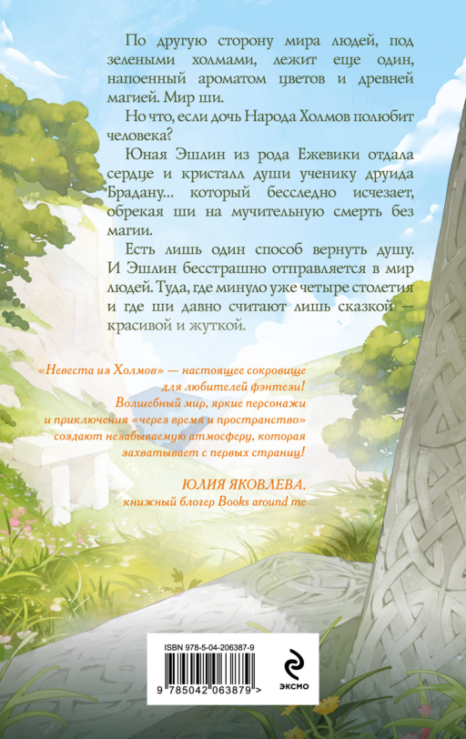 Невеста из Холмов