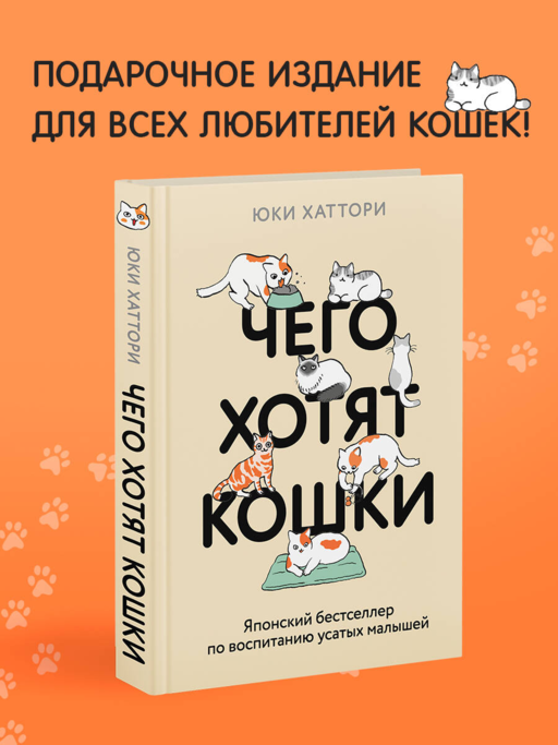 Чего хотят кошки. Японский бестселлер по воспитанию усатых малышей