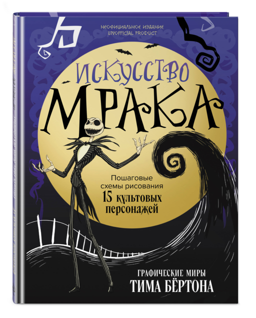 Искусство мрака. Графические миры Тима Бертона