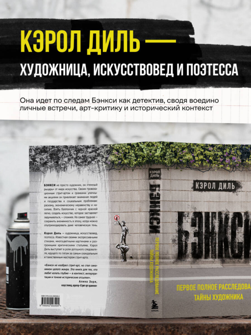 Бэнкси. Первое полное расследование тайны художника