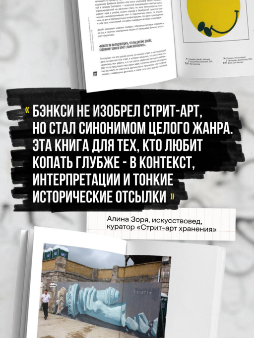 Бэнкси. Первое полное расследование тайны художника