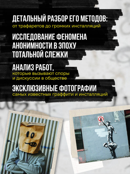 Бэнкси. Первое полное расследование тайны художника