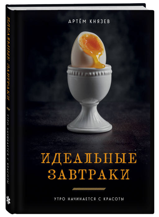 Идеальные завтраки. Утро начинается с красоты