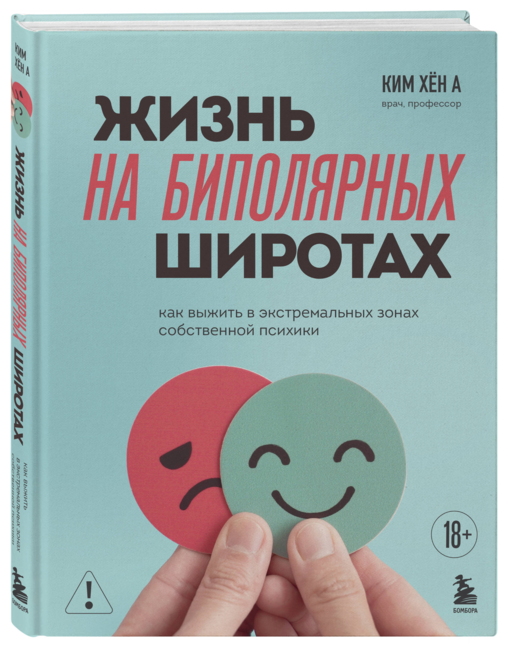 Жизнь на биполярных широтах. Как выжить в экстремальных зонах собственной психики