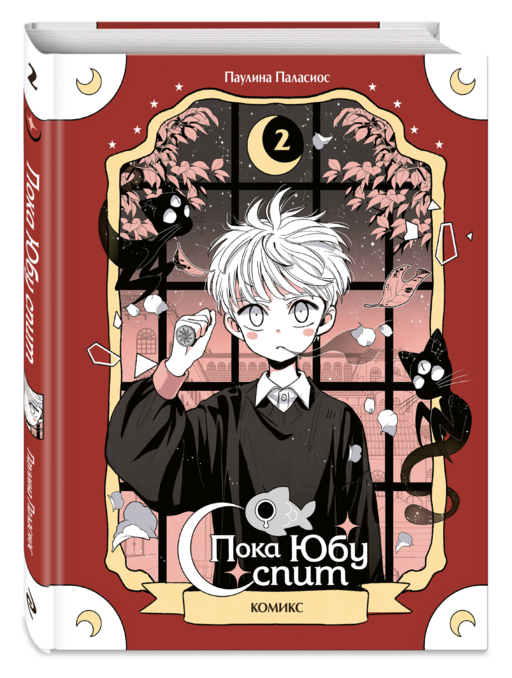 Пока Юбу спит. Книга 2