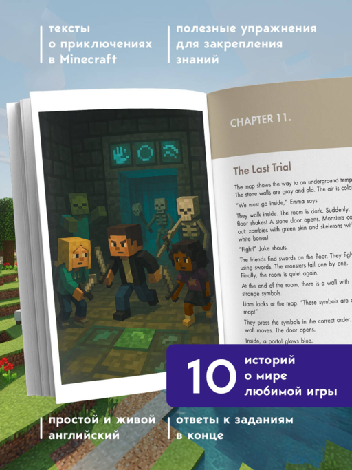 Истории из Minecraft на английском. Читаем с удовольствием и повышаем уровень (А1)