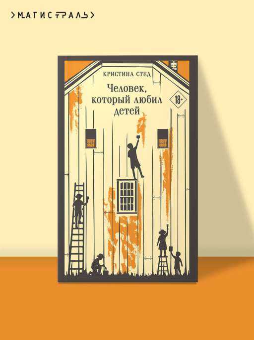 Человек, который любил детей