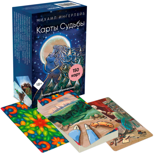 Карты Судьбы. Метафорические карты с фреймами (150 карт+инструкция)
