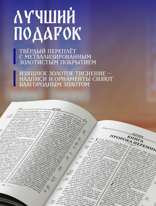 Библия православная в золоте. Подарочное издание с крупным шрифтом