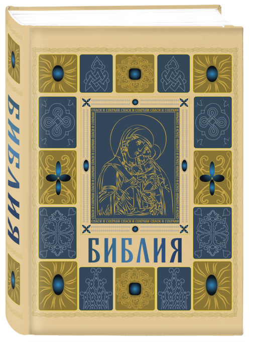 Библия православная в золоте. Подарочное издание с крупным шрифтом