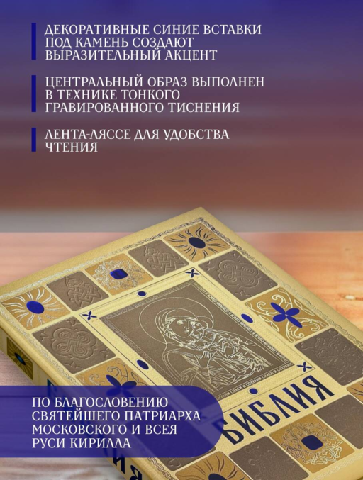 Библия православная в золоте. Подарочное издание с крупным шрифтом