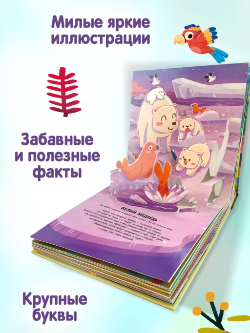 Животные. Pop-up панорамка с крупными буквами